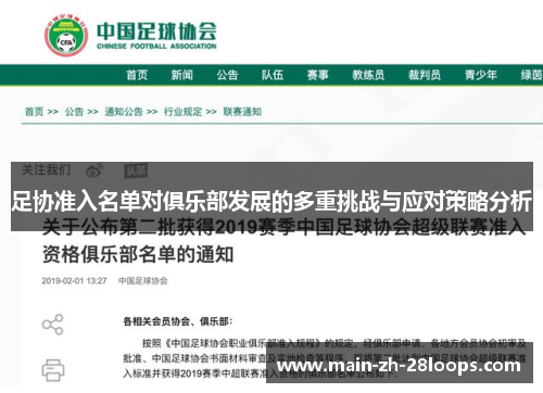 足协准入名单对俱乐部发展的多重挑战与应对策略分析