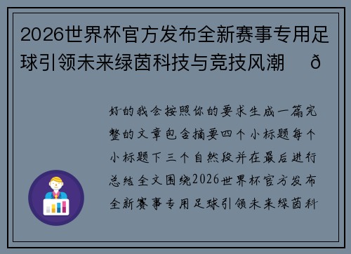 2026世界杯官方发布全新赛事专用足球引领未来绿茵科技与竞技风潮 ⚽🌍