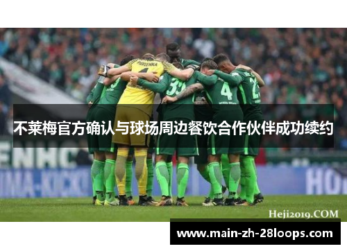 不莱梅官方确认与球场周边餐饮合作伙伴成功续约 不莱梅官方确认与球场周边餐饮合作伙伴成功续约