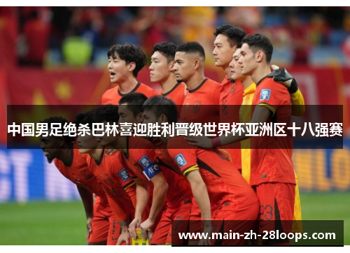 中国男足绝杀巴林喜迎胜利晋级世界杯亚洲区十八强赛 中国男足绝杀巴林喜迎胜利晋级世界杯亚洲区十八强赛