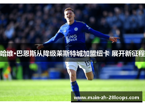 哈维·巴恩斯从降级莱斯特城加盟纽卡 展开新征程 哈维·巴恩斯从降级莱斯特城加盟纽卡 展开新征程