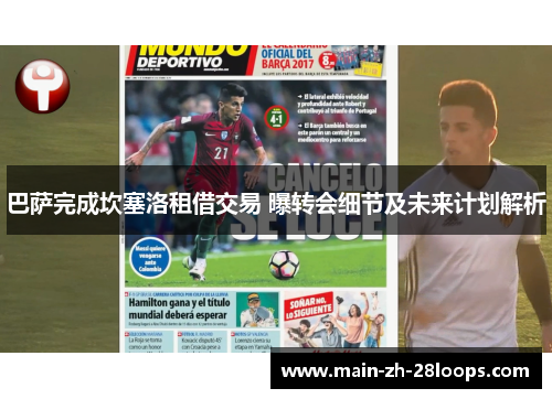 巴萨完成坎塞洛租借交易 曝转会细节及未来计划解析