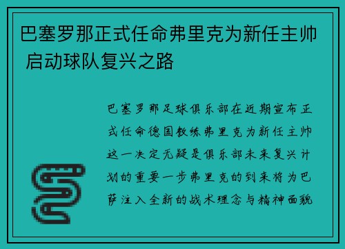 巴塞罗那正式任命弗里克为新任主帅 启动球队复兴之路 巴塞罗那正式任命弗里克为新任主帅 启动球队复兴之路