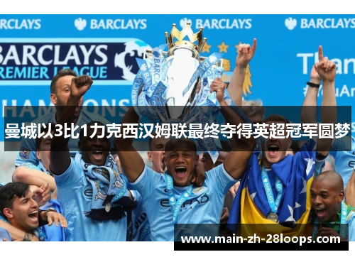 曼城以3比1力克西汉姆联最终夺得英超冠军圆梦