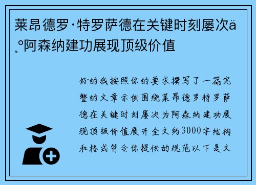 莱昂德罗·特罗萨德在关键时刻屡次为阿森纳建功展现顶级价值