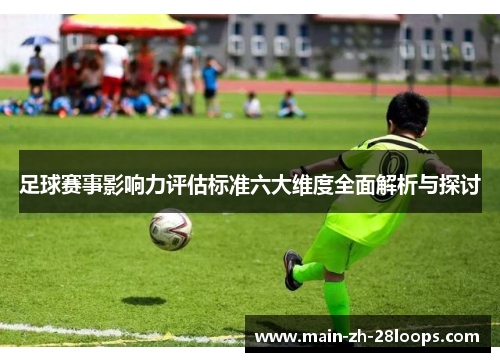 足球赛事影响力评估标准六大维度全面解析与探讨