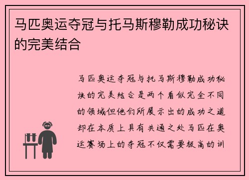马匹奥运夺冠与托马斯穆勒成功秘诀的完美结合 马匹奥运夺冠与托马斯穆勒成功秘诀的完美结合