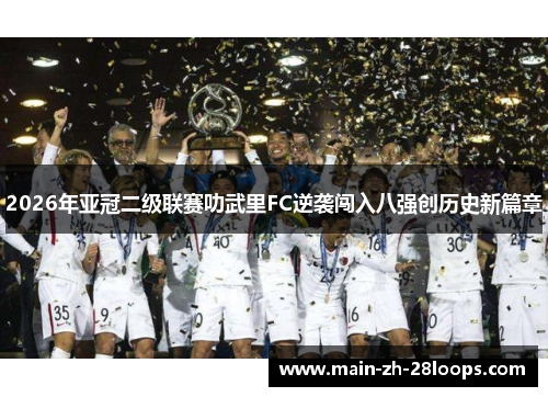 2026年亚冠二级联赛叻武里FC逆袭闯入八强创历史新篇章