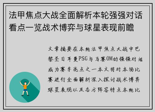 法甲焦点大战全面解析本轮强强对话看点一览战术博弈与球星表现前瞻