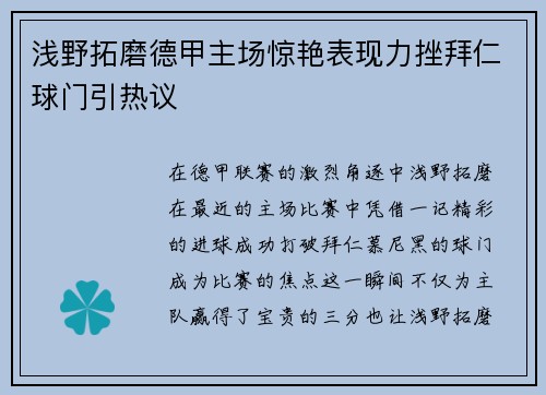 浅野拓磨德甲主场惊艳表现力挫拜仁球门引热议 浅野拓磨德甲主场惊艳表现力挫拜仁球门引热议