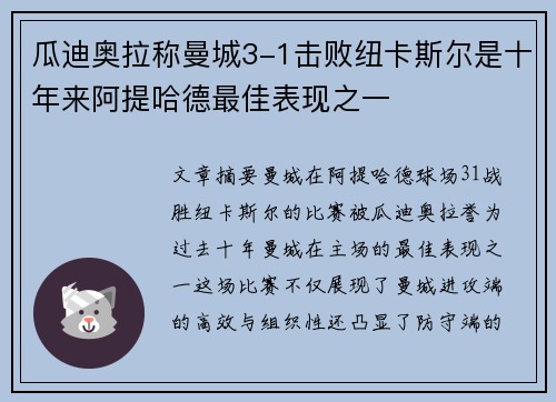 瓜迪奥拉称曼城3-1击败纽卡斯尔是十年来阿提哈德最佳表现之一