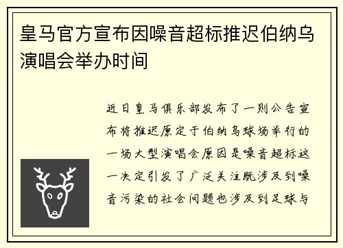 皇马官方宣布因噪音超标推迟伯纳乌演唱会举办时间 皇马官方宣布因噪音超标推迟伯纳乌演唱会举办时间