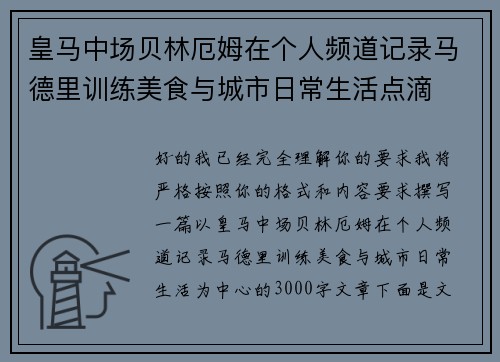 皇马中场贝林厄姆在个人频道记录马德里训练美食与城市日常生活点滴 皇马中场贝林厄姆在个人频道记录马德里训练美食与城市日常生活点滴