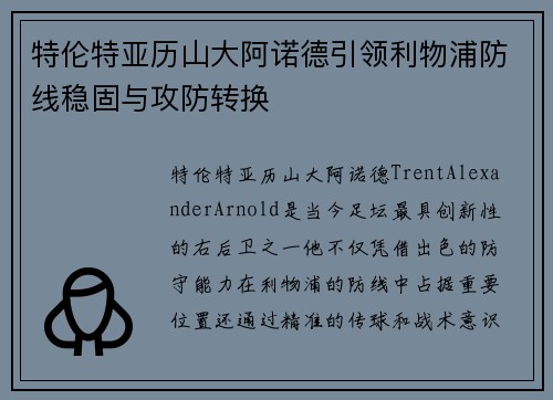 特伦特亚历山大阿诺德引领利物浦防线稳固与攻防转换 特伦特亚历山大阿诺德引领利物浦防线稳固与攻防转换