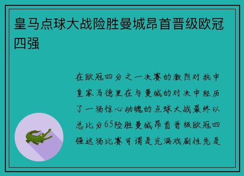 皇马点球大战险胜曼城昂首晋级欧冠四强