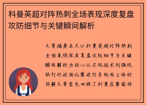 科曼英超对阵热刺全场表现深度复盘攻防细节与关键瞬间解析
