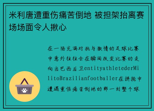 米利唐遭重伤痛苦倒地 被担架抬离赛场场面令人揪心 米利唐遭重伤痛苦倒地 被担架抬离赛场场面令人揪心