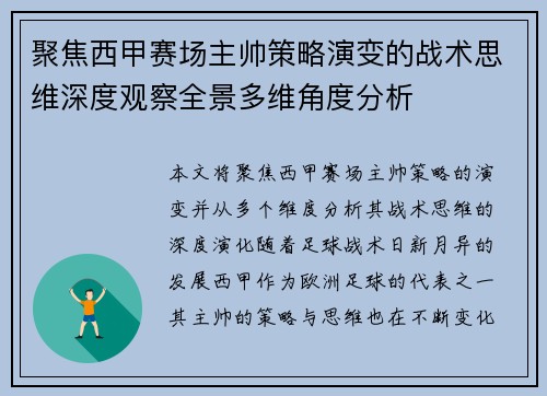 聚焦西甲赛场主帅策略演变的战术思维深度观察全景多维角度分析
