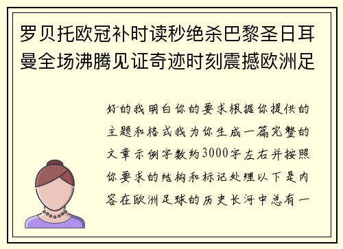 罗贝托欧冠补时读秒绝杀巴黎圣日耳曼全场沸腾见证奇迹时刻震撼欧洲足坛 罗贝托欧冠补时读秒绝杀巴黎圣日耳曼全场沸腾见证奇迹时刻震撼欧洲足坛