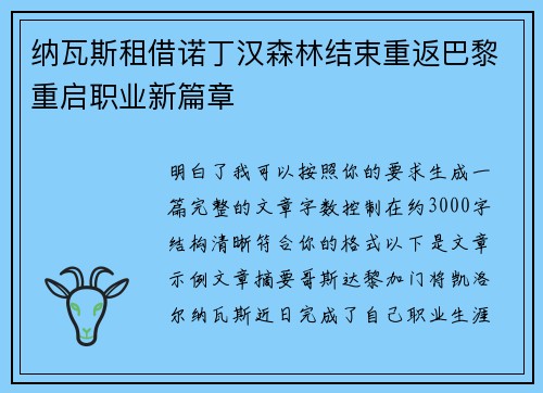 纳瓦斯租借诺丁汉森林结束重返巴黎重启职业新篇章