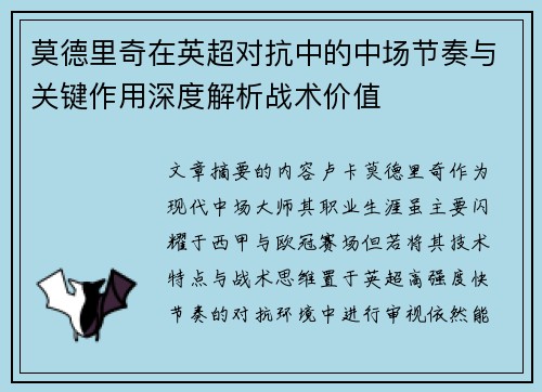 莫德里奇在英超对抗中的中场节奏与关键作用深度解析战术价值