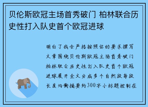贝伦斯欧冠主场首秀破门 柏林联合历史性打入队史首个欧冠进球 贝伦斯欧冠主场首秀破门 柏林联合历史性打入队史首个欧冠进球
