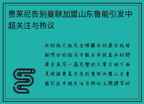 费莱尼告别曼联加盟山东鲁能引发中超关注与热议