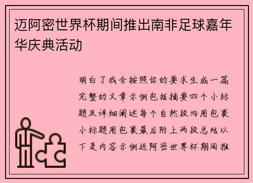 迈阿密世界杯期间推出南非足球嘉年华庆典活动