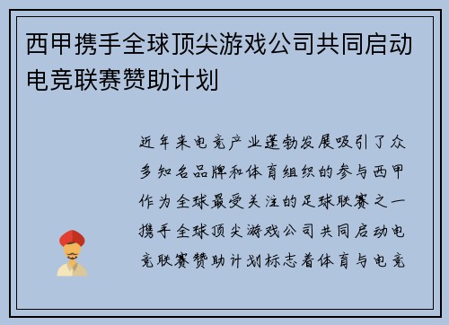 西甲携手全球顶尖游戏公司共同启动电竞联赛赞助计划