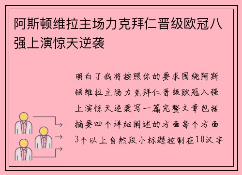 阿斯顿维拉主场力克拜仁晋级欧冠八强上演惊天逆袭 阿斯顿维拉主场力克拜仁晋级欧冠八强上演惊天逆袭