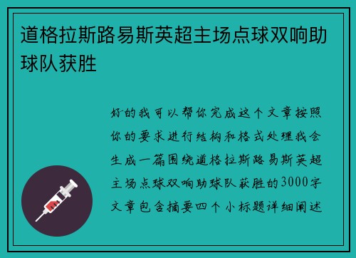 道格拉斯路易斯英超主场点球双响助球队获胜