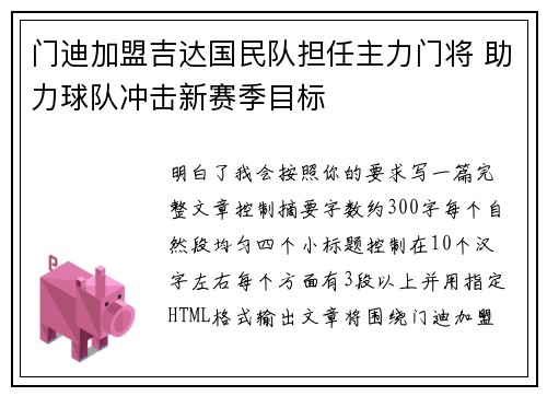 门迪加盟吉达国民队担任主力门将 助力球队冲击新赛季目标 门迪加盟吉达国民队担任主力门将 助力球队冲击新赛季目标