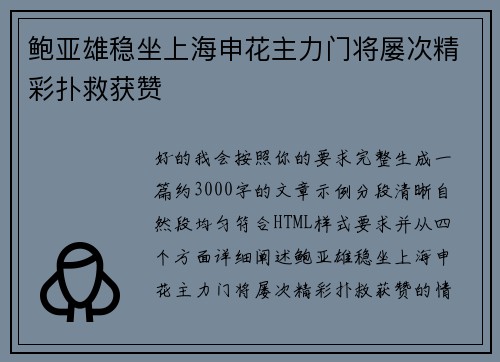 鲍亚雄稳坐上海申花主力门将屡次精彩扑救获赞