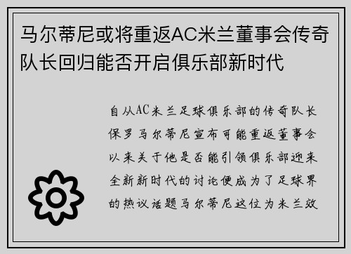 马尔蒂尼或将重返AC米兰董事会传奇队长回归能否开启俱乐部新时代