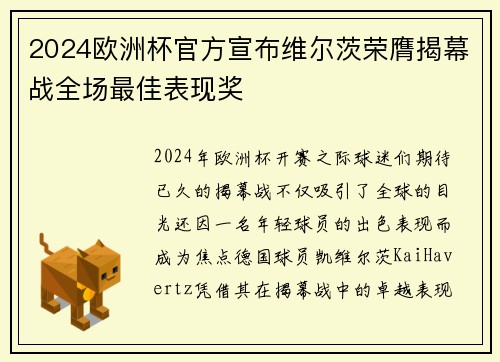 2024欧洲杯官方宣布维尔茨荣膺揭幕战全场最佳表现奖