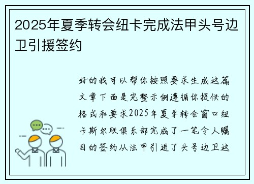 2025年夏季转会纽卡完成法甲头号边卫引援签约 2025年夏季转会纽卡完成法甲头号边卫引援签约