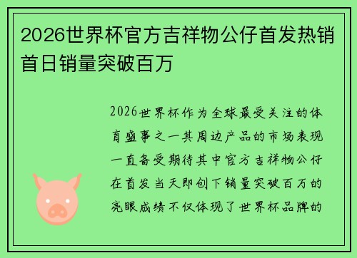 2026世界杯官方吉祥物公仔首发热销首日销量突破百万
