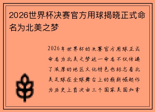 2026世界杯决赛官方用球揭晓正式命名为北美之梦 2026世界杯决赛官方用球揭晓正式命名为北美之梦