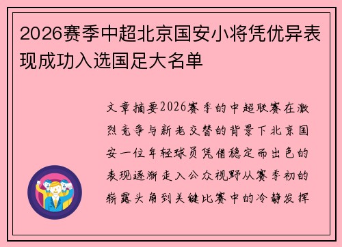 2026赛季中超北京国安小将凭优异表现成功入选国足大名单 2026赛季中超北京国安小将凭优异表现成功入选国足大名单