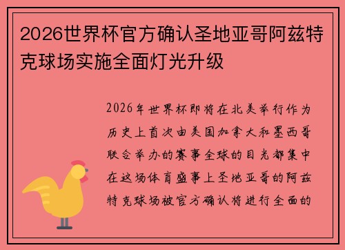 2026世界杯官方确认圣地亚哥阿兹特克球场实施全面灯光升级