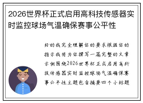 2026世界杯正式启用高科技传感器实时监控球场气温确保赛事公平性 2026世界杯正式启用高科技传感器实时监控球场气温确保赛事公平性
