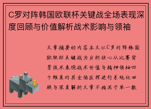 C罗对阵韩国欧联杯关键战全场表现深度回顾与价值解析战术影响与领袖 C罗对阵韩国欧联杯关键战全场表现深度回顾与价值解析战术影响与领袖