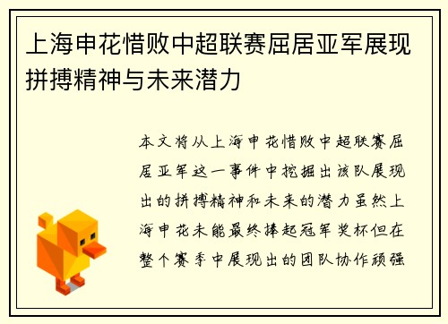 上海申花惜败中超联赛屈居亚军展现拼搏精神与未来潜力 上海申花惜败中超联赛屈居亚军展现拼搏精神与未来潜力