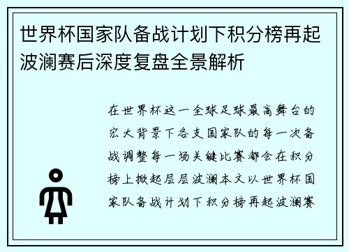 世界杯国家队备战计划下积分榜再起波澜赛后深度复盘全景解析 世界杯国家队备战计划下积分榜再起波澜赛后深度复盘全景解析