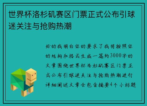 世界杯洛杉矶赛区门票正式公布引球迷关注与抢购热潮