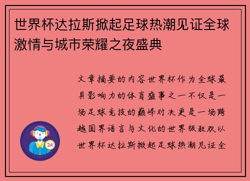 世界杯达拉斯掀起足球热潮见证全球激情与城市荣耀之夜盛典 世界杯达拉斯掀起足球热潮见证全球激情与城市荣耀之夜盛典