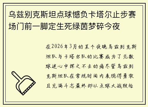 乌兹别克斯坦点球憾负卡塔尔止步赛场门前一脚定生死绿茵梦碎今夜 乌兹别克斯坦点球憾负卡塔尔止步赛场门前一脚定生死绿茵梦碎今夜