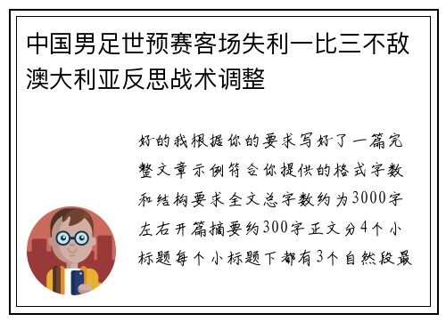 中国男足世预赛客场失利一比三不敌澳大利亚反思战术调整 中国男足世预赛客场失利一比三不敌澳大利亚反思战术调整