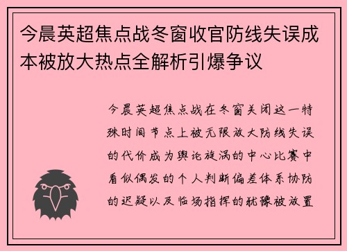 今晨英超焦点战冬窗收官防线失误成本被放大热点全解析引爆争议 今晨英超焦点战冬窗收官防线失误成本被放大热点全解析引爆争议