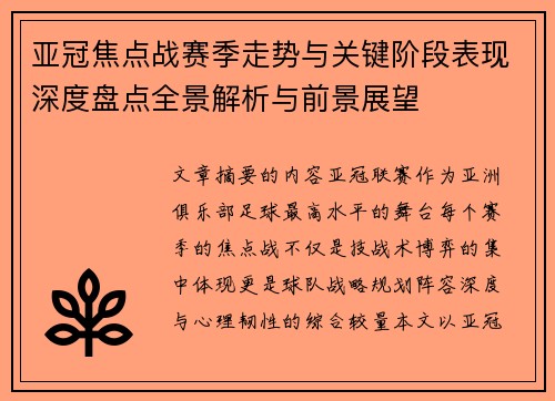 亚冠焦点战赛季走势与关键阶段表现深度盘点全景解析与前景展望 亚冠焦点战赛季走势与关键阶段表现深度盘点全景解析与前景展望